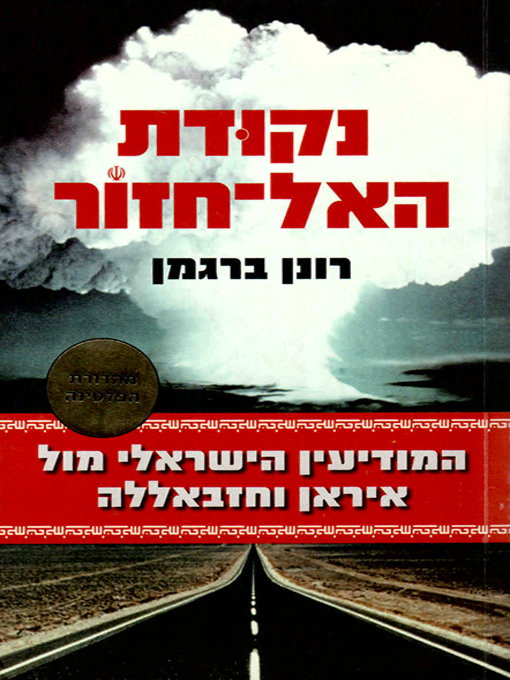 Cover of נקודת האל חזור - The Point of No Return